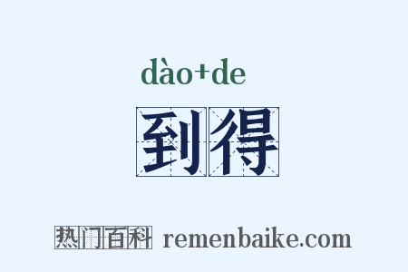 到得是什么意思的图片